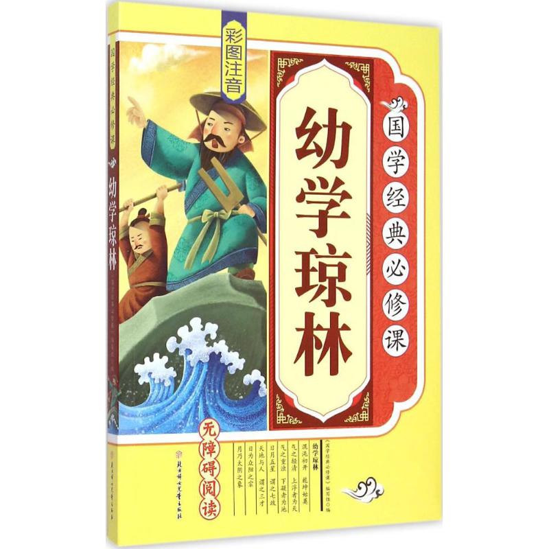 国学经典必修课?幼学琼林 诵读国学经典,汲取古代先贤的智慧和思想,领略中华传统文化的独特魅力。诵读国学经典,用古人的智慧丰富我们的头脑,让经典伴随着我们快乐成长。