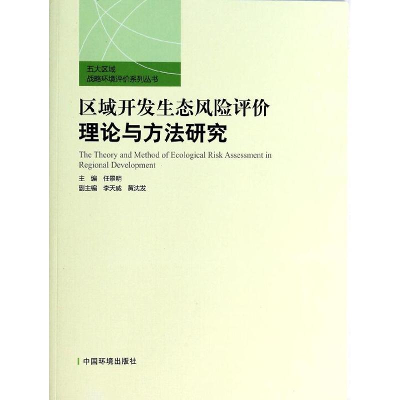  区域开发生态风险评价理论与方法研究 