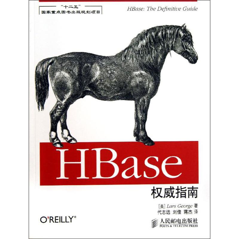  HBase权威指南 