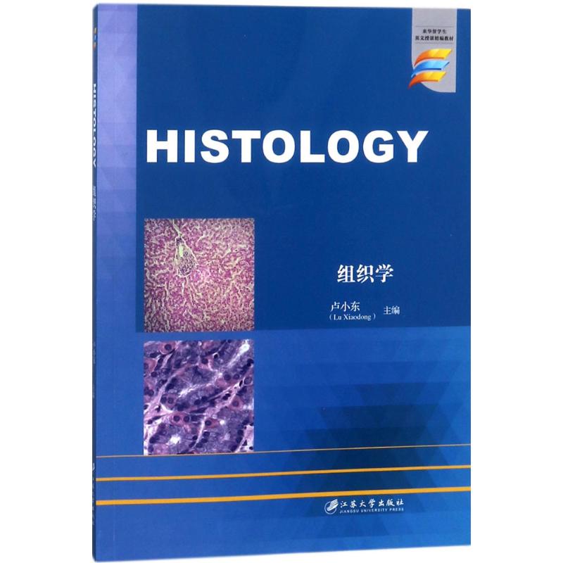  组织学 来华留学生英文授课精编教材。 