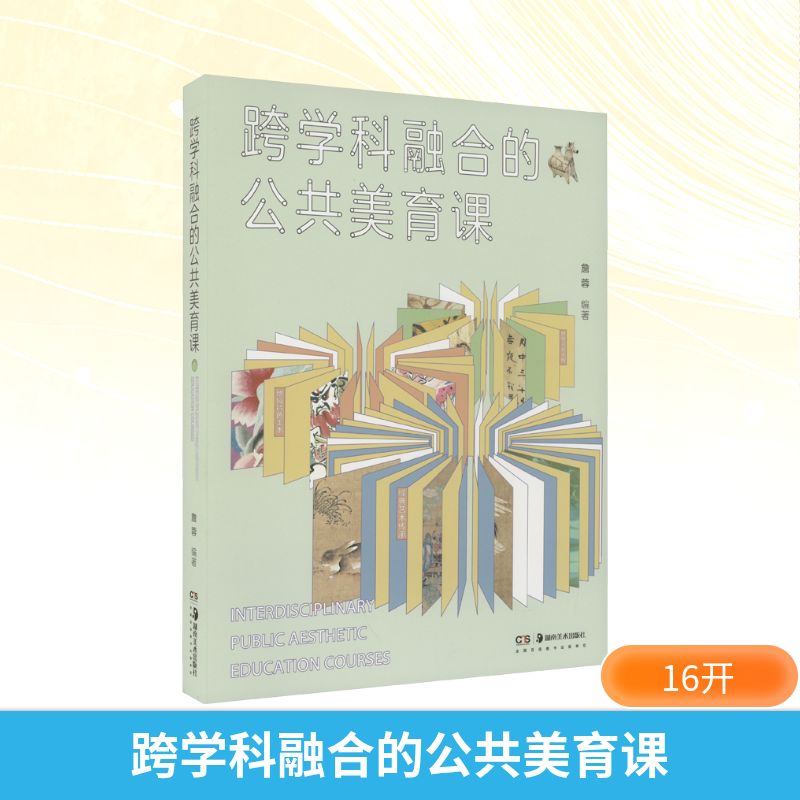  跨学科融合的公共美育课 