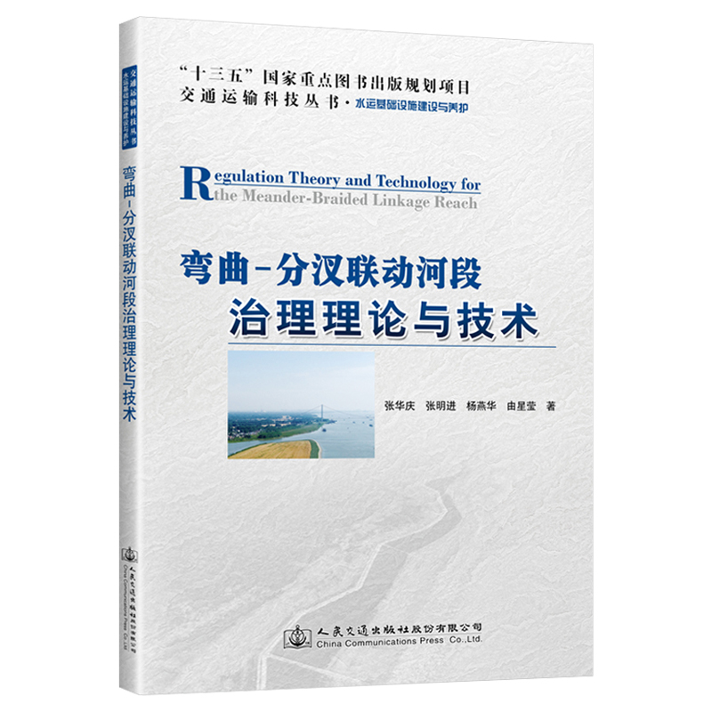  弯曲-分汊联动河段治理理论与技术 