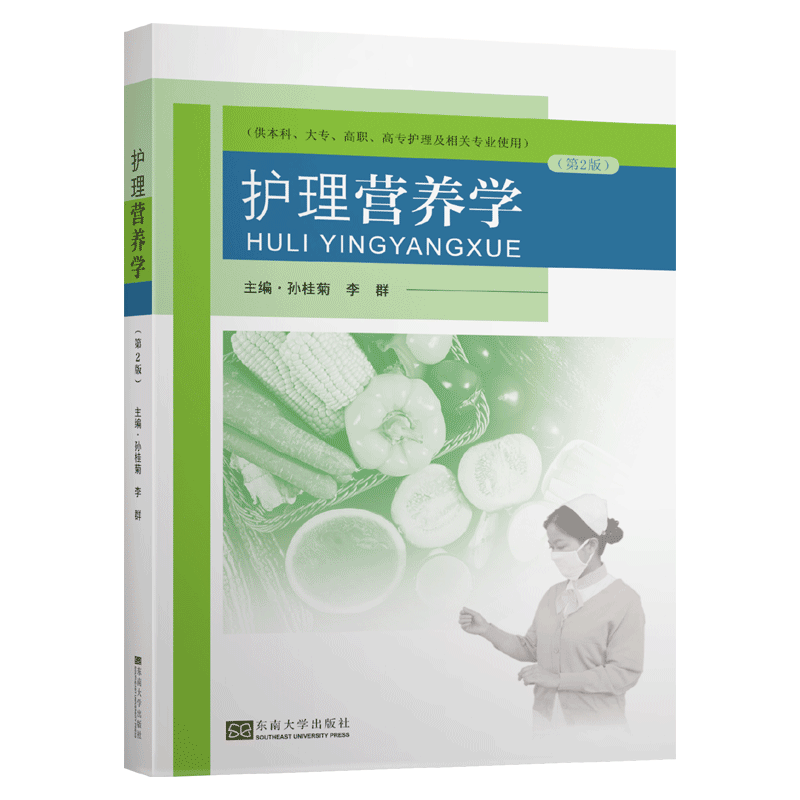  护理营养学(供本科大专高职高专护理及相关专业使用第2版) 
