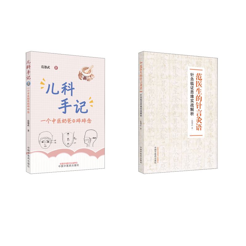  2本套 儿科手记+范医生的针言灸语 