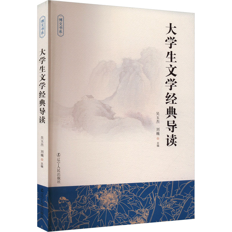  大学生文学经典导读 