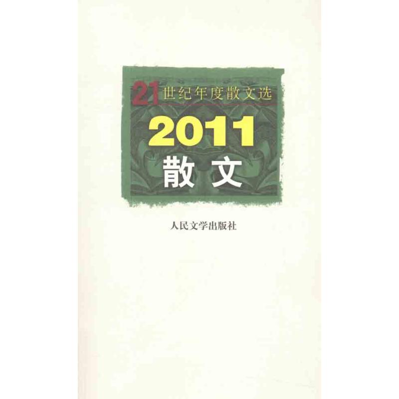  2011散文 