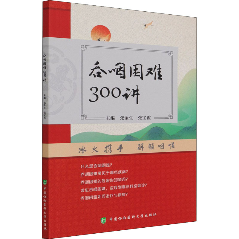  吞咽困难300讲 