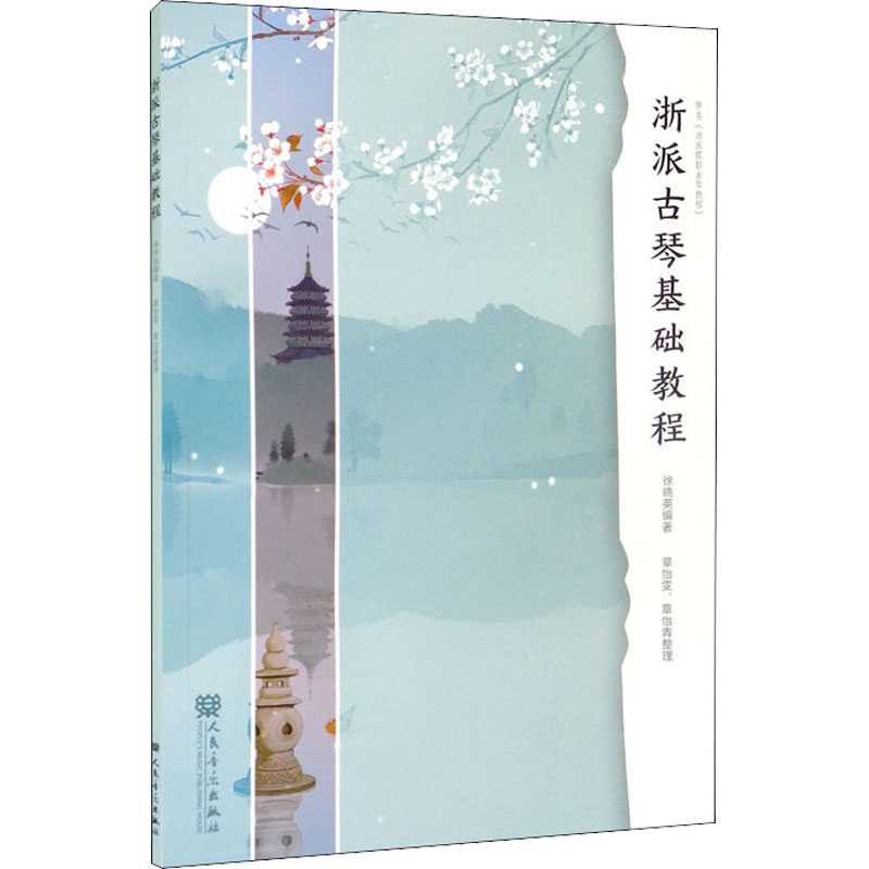  浙派古琴基础教程 