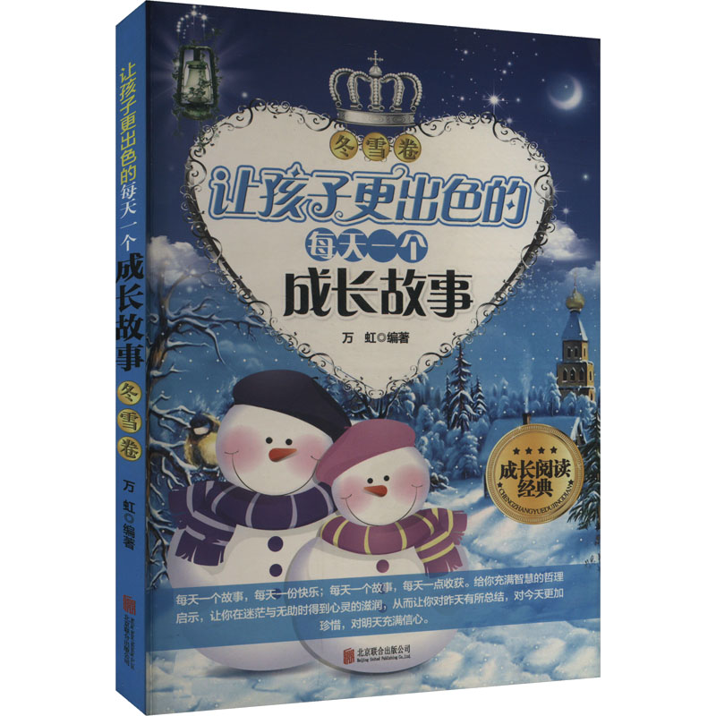  让孩子更出色的每天一个成长故事 冬雪卷 