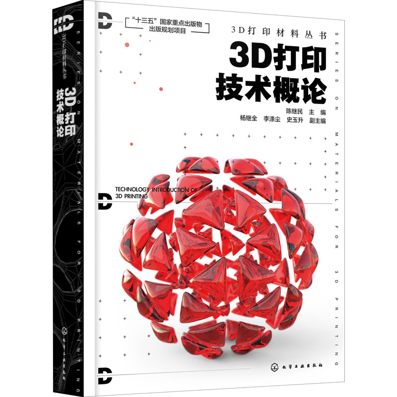  3D打印技术概论 全面系统地介绍了当前主流的3D打印技术的原理及工艺。 