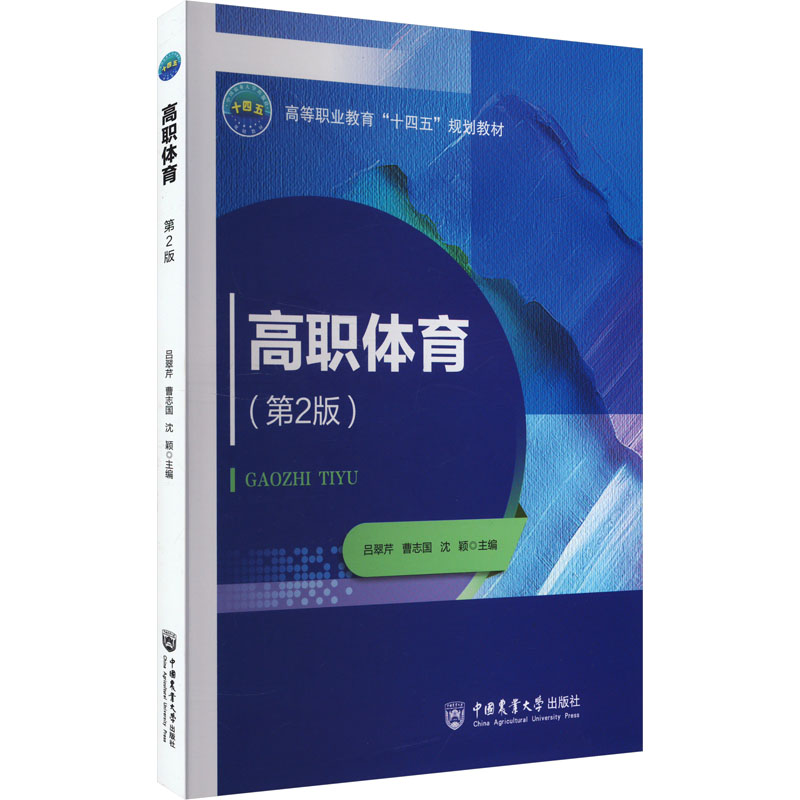  高职体育(第2版) 