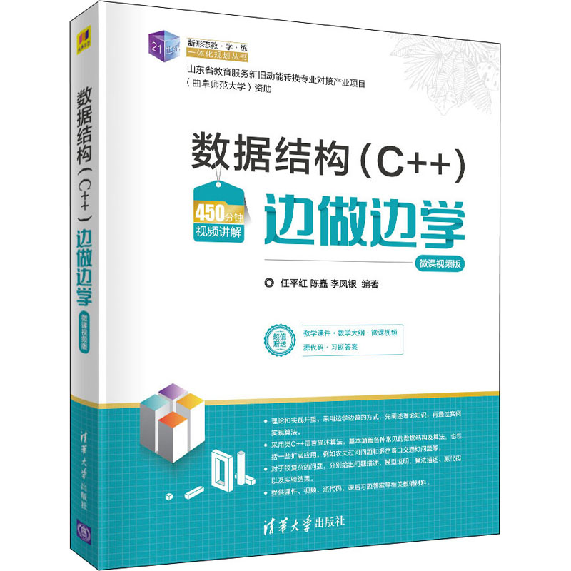  数据结构(C++)边做边学 微课视频版 微课视频搭配项目任务实践，边做边学，边学边练 
