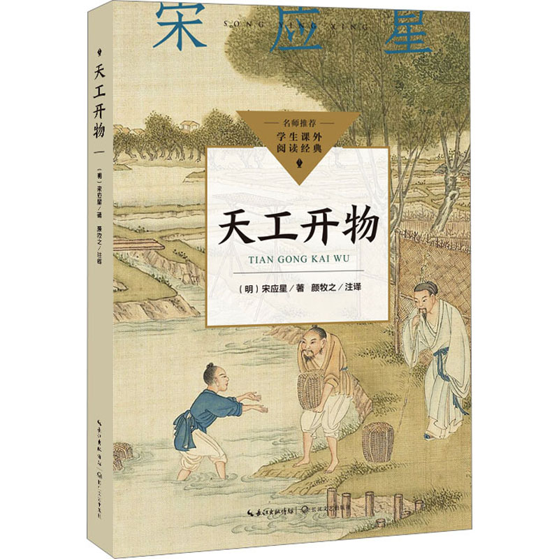  天工开物 入选《中小学生阅读指导目录》；匹配全学段，打通课内外；全面提高学生阅读能力和综合素质。 