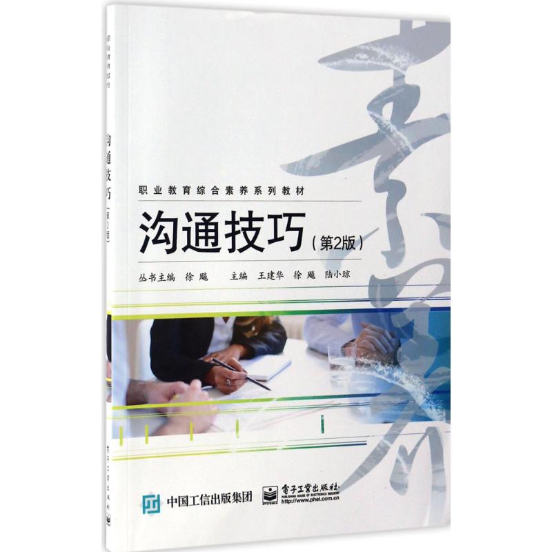  沟通技巧（第2版） 