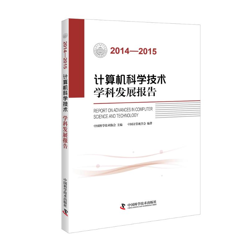  2014-2015计算机科学技术学科发展报告 由全国学会编写的学科发展报告 掌握学科*新研究进展 了解学科*新研究成果 