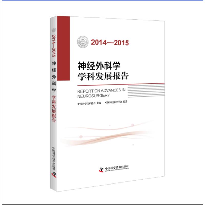  2014-2015神经外科学学科发展报告 由全国学会编写的学科发展报告 掌握学科*新研究进展 了解学科*新研究成果 