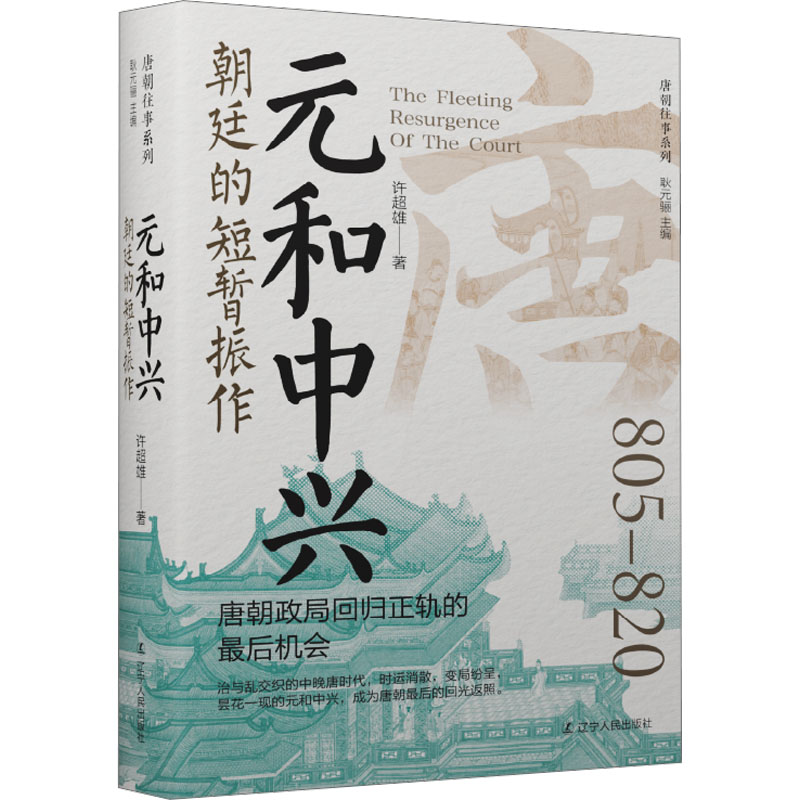  元和中兴 朝廷的短暂振作 
