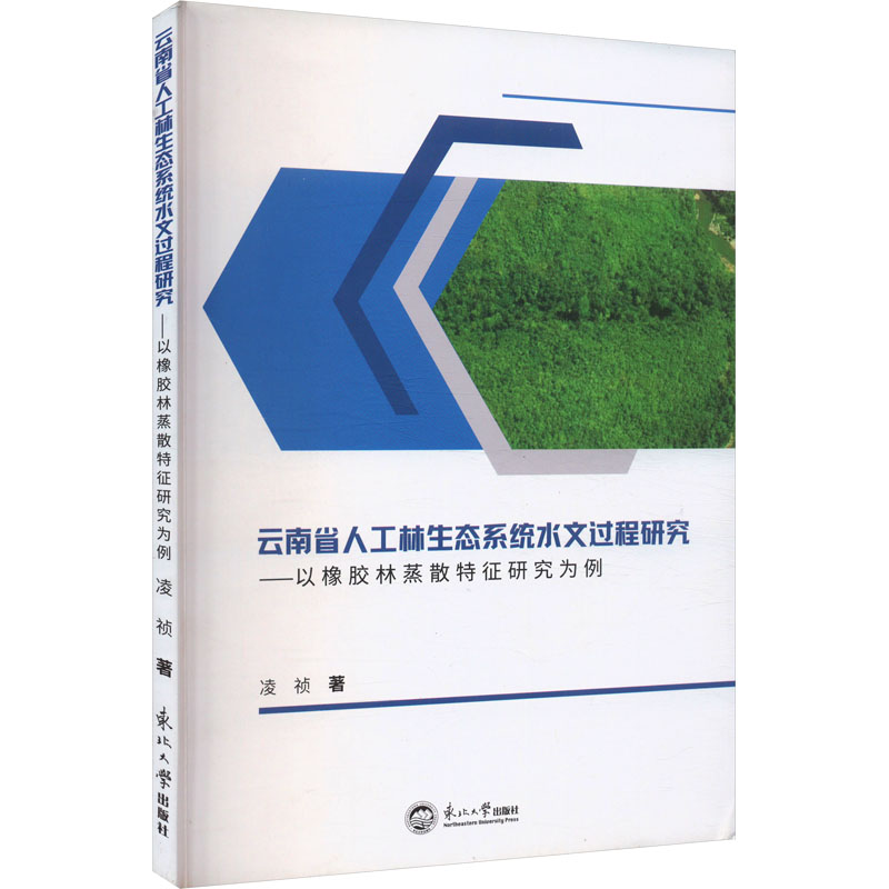  云南省人工林生态系统水文过程研究——以橡胶林蒸散特征研究为例 