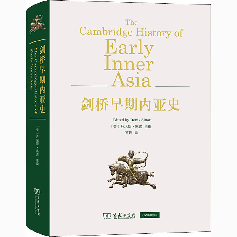  剑桥早期内亚史 一部使内亚这片在文明历史上有些神秘的“蛮族之地”真正融入世界历史结构之中的里程碑式的著作！ 