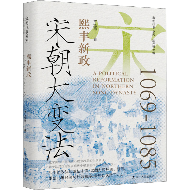  宋朝大变法 熙丰新政 