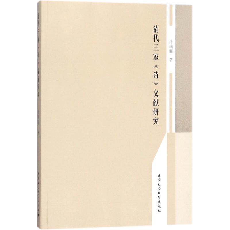  清代三家《诗》文献研究 