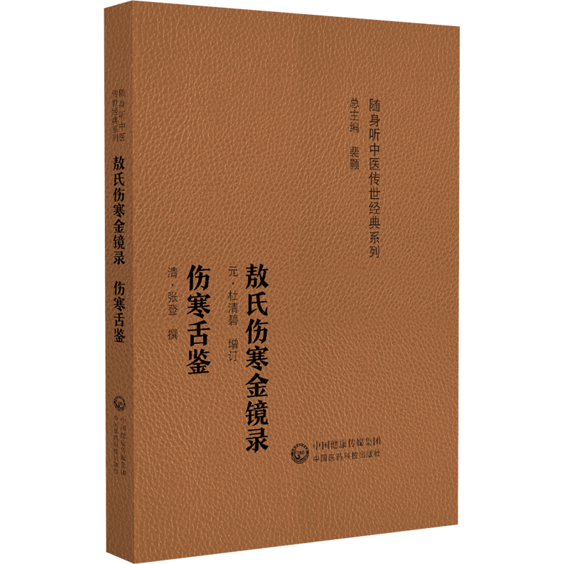  敖氏伤寒金镜录 伤寒舌鉴(随身听中医传世经典系列) 