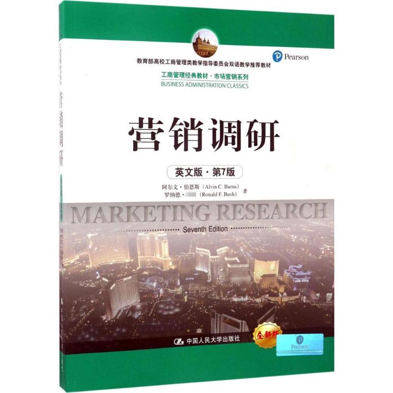  营销调研（英文版,第7版,全新版） 