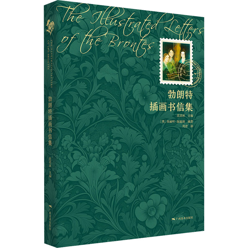  勃朗特插画书信集 
