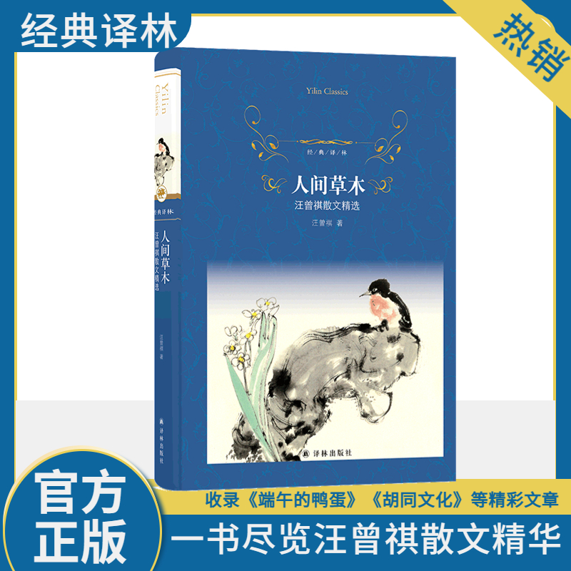  人间草木 汪曾祺散文精选 献给广大青少年的汪曾祺散文读本，呈现汪曾祺数十年散文创作的精华 