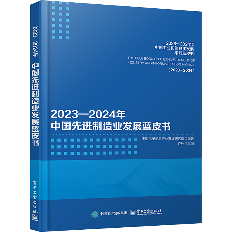  2023―2024年中国先进制造业发展蓝皮书 