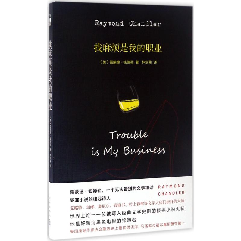  找麻烦是我的职业 村上春树、钱钟书等国内外诸多文学大师们崇拜的大师 载入经典文学史册的侦探小说 钱德勒做作品的每一页都是一道闪电 