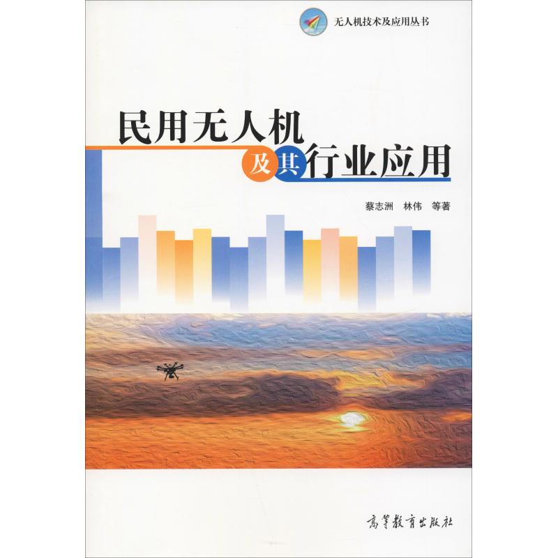  民用无人机及其行业应用 