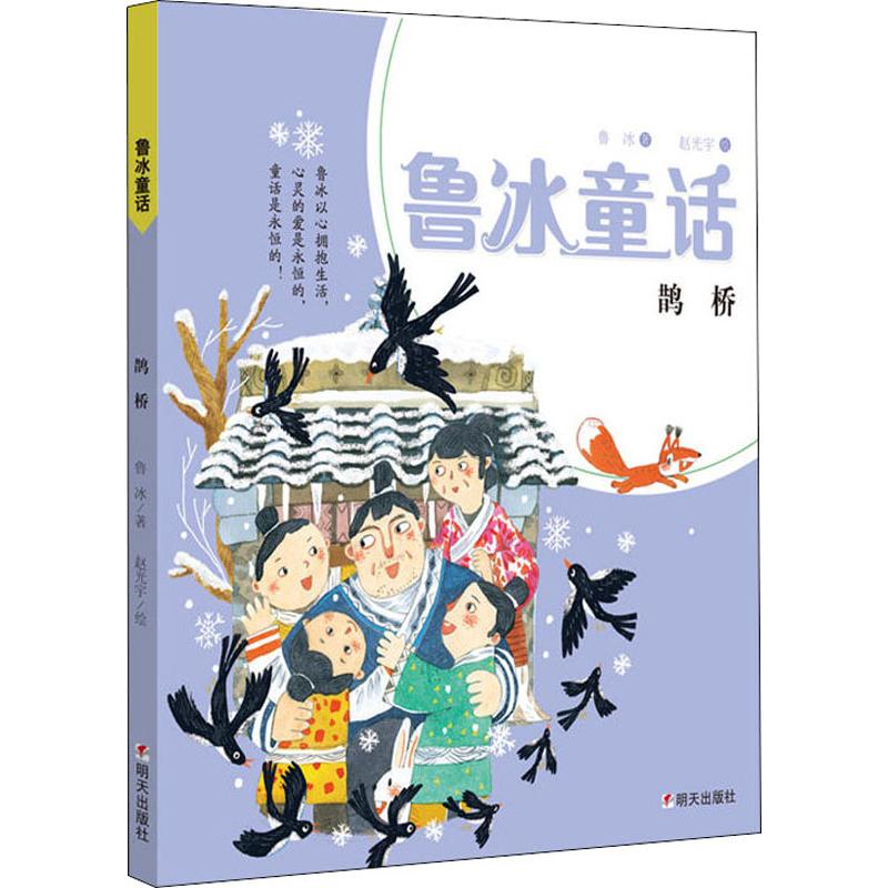 鲁冰童话61鹊桥