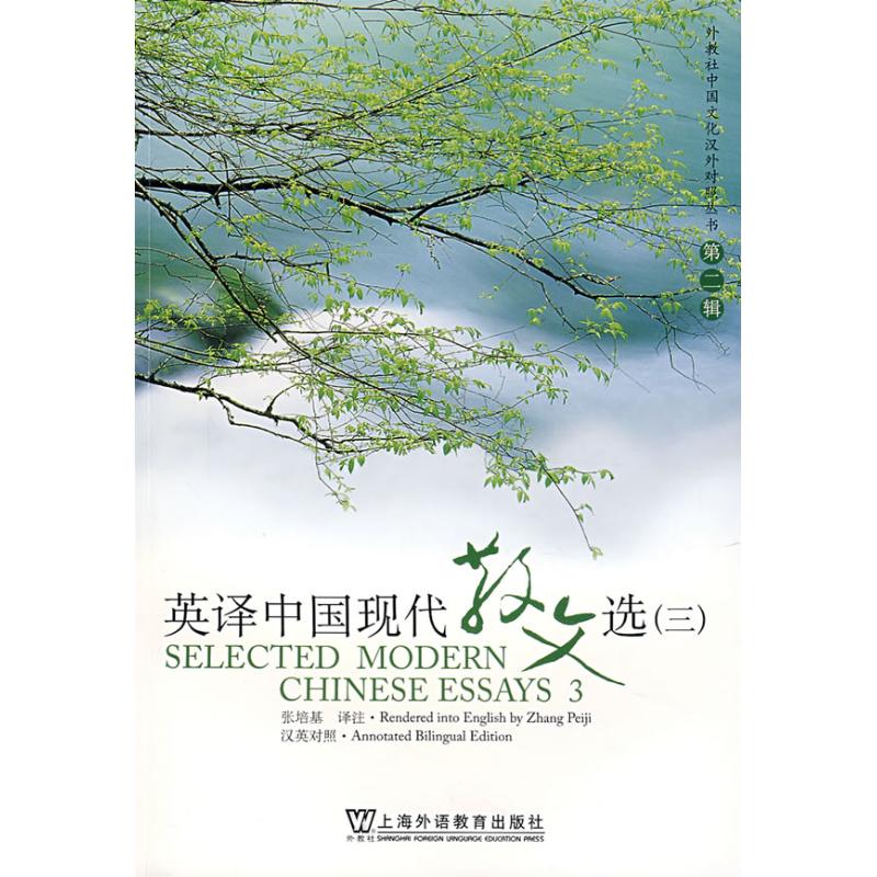  英译中国现代散文选(3) 