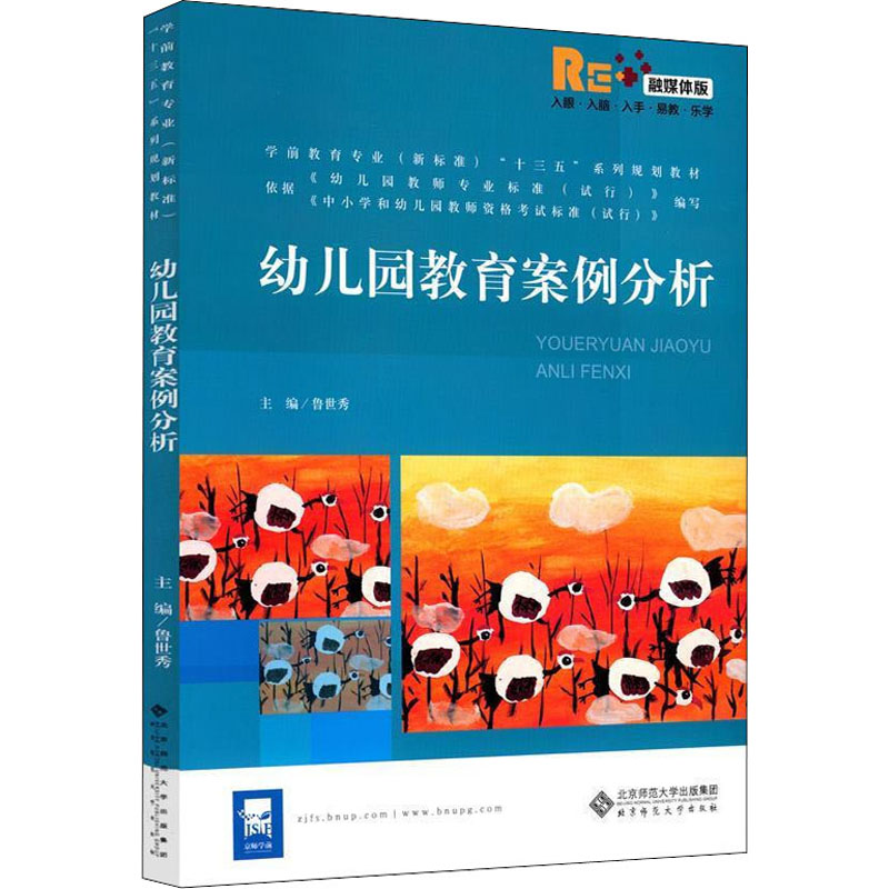  幼儿园教育案例分析 融媒体版 