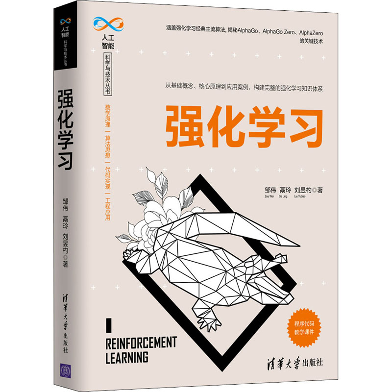  强化学习 作者丰富的行业实践经验赋予本书极强的实用性，涉及深度强化学习，内容丰富、易学实用，5位业界专家、学者联名推荐 