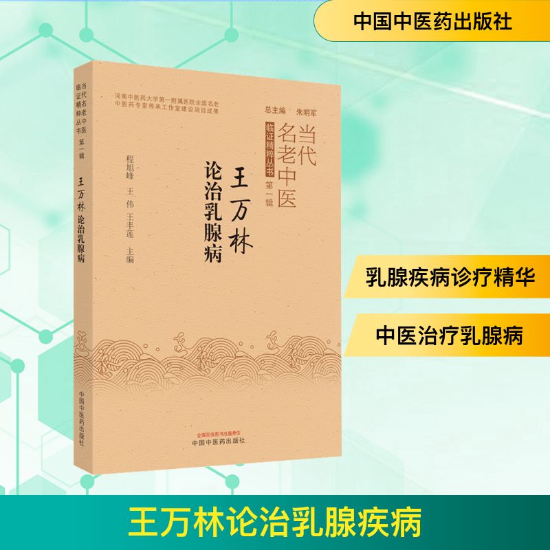  王万林论治乳腺疾病 