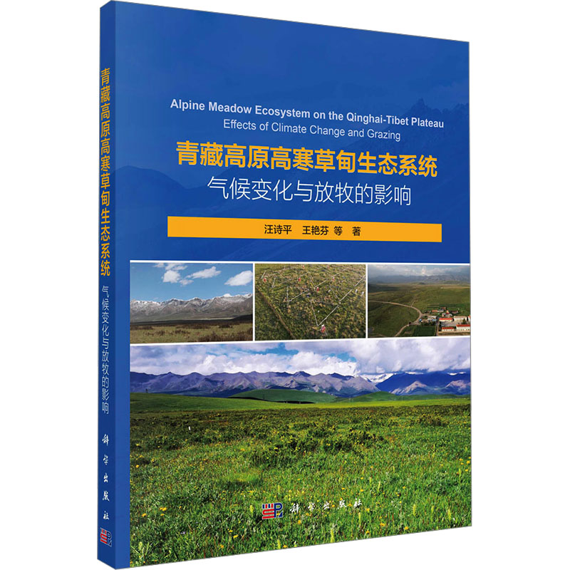  青藏高原高寒草甸生态系统 气候变化与放牧的影响 