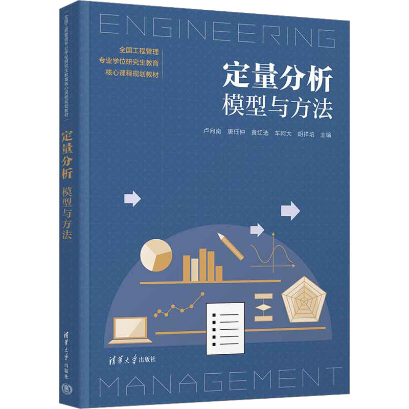  定量分析 模型与方法 面向工程管理，注重实际应用，围绕实际案例建模求解。 