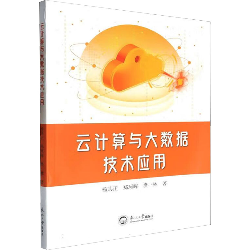  云计算与大数据技术应用 