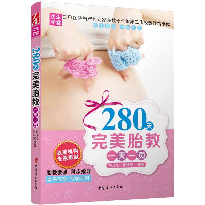  280天完美胎教一天一页 280天的完美胎教方案，让准妈妈快乐孕育，轻松生产。 
