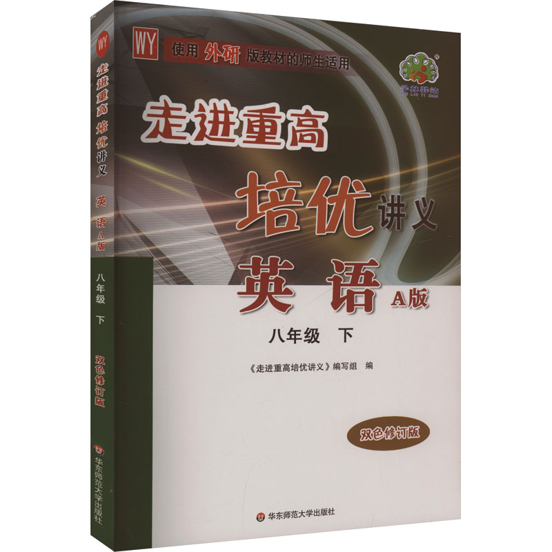  走进重高培优讲义 英语 八年级 下 A版 WY 双色修订版 