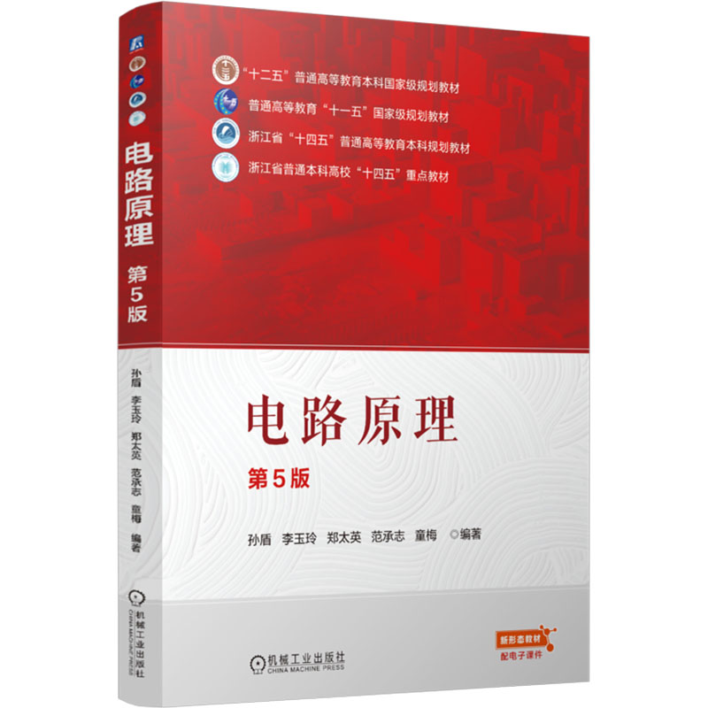  电路原理 第5版 