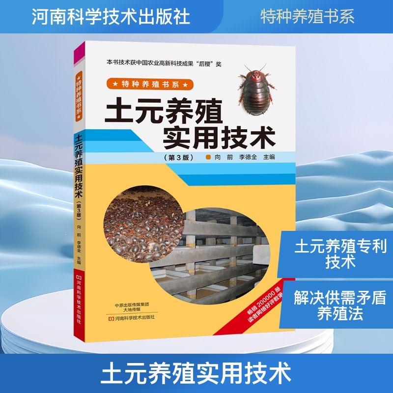 土元养殖实用技术（第3版） 文轩特别惠 