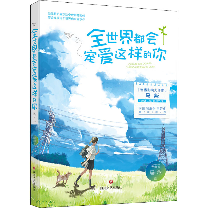 全世界都会宠爱这样的你 青春文学作家马叛，暌违三年，再出力作。当你开始喜欢这个世界的时候，你会发现这个世界也在喜欢你。李田 吴忠全 王若虚  重磅推荐