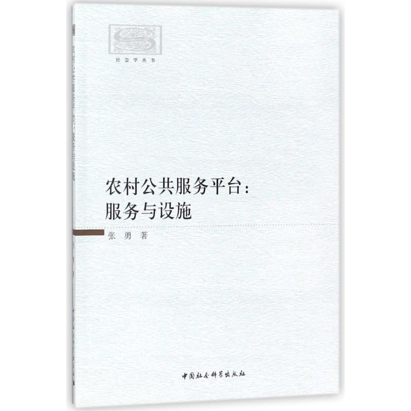  农村公共服务平台 