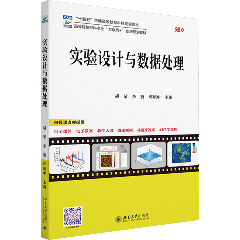  实验设计与数据处理 