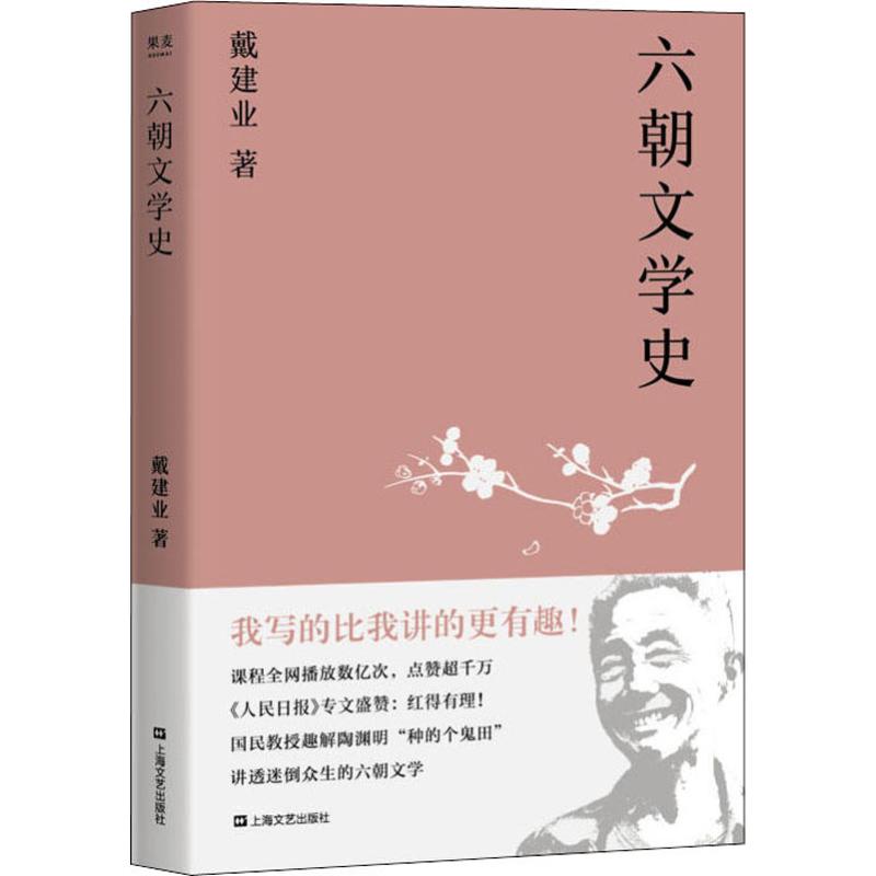  六朝文学史 