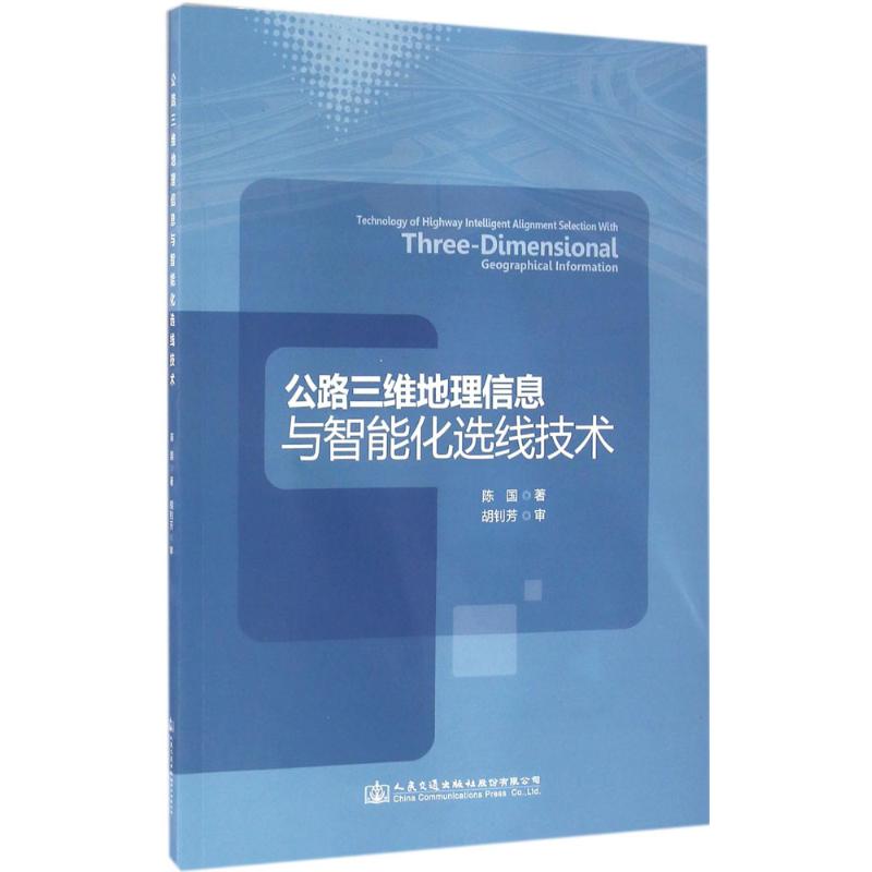  公路三维地理信息与智能化选线技术 