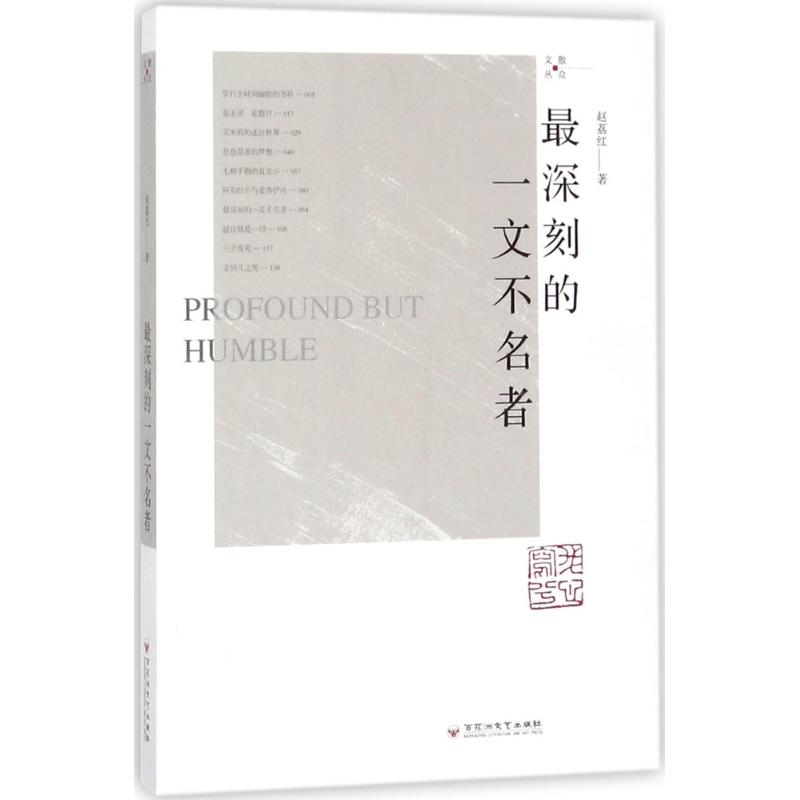  最深刻的一文不名者 在当代散文写作群中， 赵荔红的文字， 独树一帜， 具有鲜明的个性特征和丰富蕴涵。 